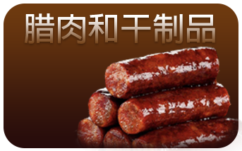腊肉和干制品