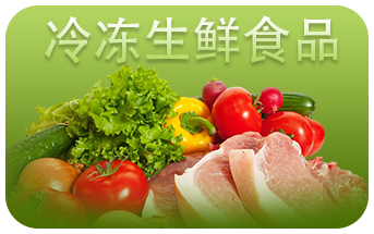 冷冻生鲜食品