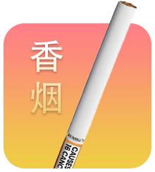香 烟