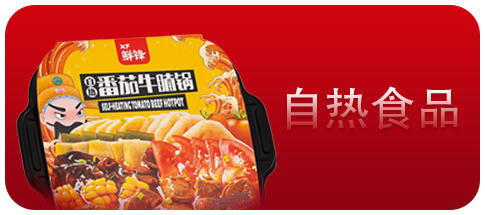 自热食品